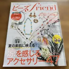 ビーズfriend(フレンド)2021年7月号