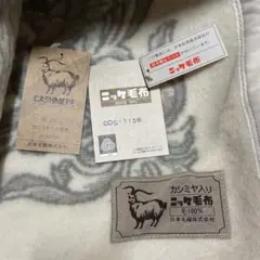 ニッケ毛布　未使用タグ付き　カシミヤ入りウール100%　防炎