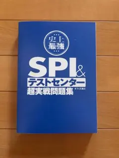 SPI&テストセンター超実戦問題集