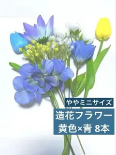 ややミニサイズ 造花 フラワー 花束 ブルー × イエロー 8本