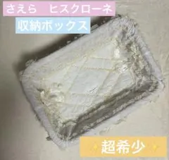 さえら　ヒスクローネ　特大カゴ さえら ヒスクローネ 特大カゴ インテリアカゴ - メルカリ