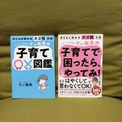てぃ先生「子育てで困ったら、これやってみ！」「子育てまるばつ図鑑」２冊セット