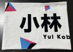 櫻坂46 村井優 推しメンマフラータオル 2024 - メルカリ