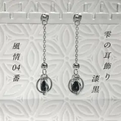 しずくピアス　ドロップピアス サークルピアス 黒 ブラック 揺れるピアス