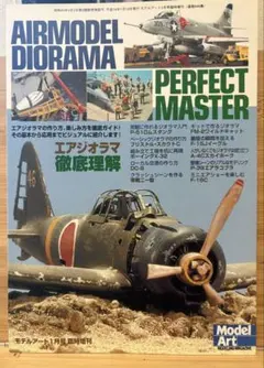 モデルアート平成16年1月号臨時増刊 エアジオラマ徹底理解