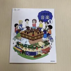 小学生の音楽 5　教育芸術社　令和6年発行　中古