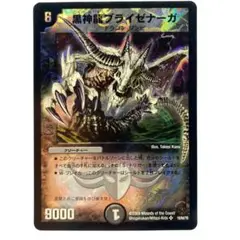デュエルマスターズ 黒神龍ブライゼナーガ Y8 1枚