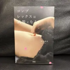 コンプレックスは武器になる。