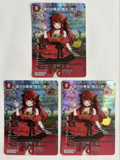 スリーブ入 デュエマ SR 偽りの希望 鬼丸「終斗」 3枚
