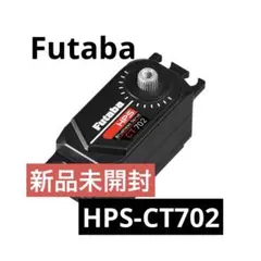 新品未使用 未開封Futaba HPS-CT702 ロープロファイルサーボ 本体