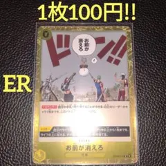 お前が消えろ　属性黄（在庫2枚)ワンピースカード
