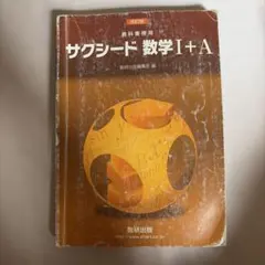 サクシード数学1+A（解答編付き）3年前