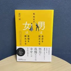 死ぬまで男は自分を認めるな女は幸福を諦めるな : アーユルヴェーダ的幸せ論