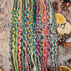 ＹＧ３ハンドメイドミサンガ2本セット矢羽根プロミスリング