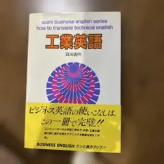 工業英語 篠田義明