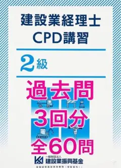 建設業経理士CPD講習2級　試験問題　全60問（3回分）過去問
