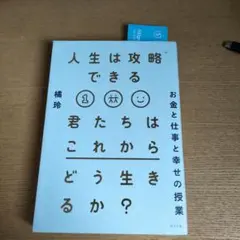 人生は攻略できる