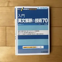 入門 英文解釈の技術70