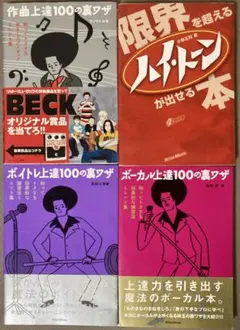 ４冊セット　ボーカル・ボイトレ・作曲上達100の裏ワザ　ハイトーンが出せる本