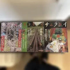 サライ　2000.6.7.10月号3冊セット