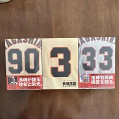 長嶋茂雄 第3巻「背番号33の時代」(仮) - メルカリ