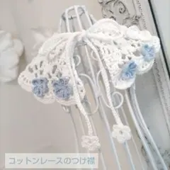 コットンレースのつけ襟♡ペット用・ハンドメイド・ホワイト&ブルー③