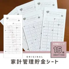楽しく！ハート柄・大人モノクロ貯金シート♡全15枚／家計管理・積立・お札貯金