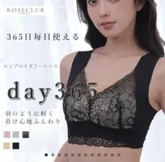ROSECLUB day365 ナイトブラ