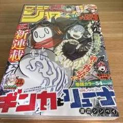 週刊少年ジャンプ 2022年41号 ギンカとリューナ