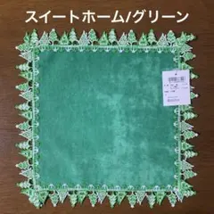 【近沢レース/CHIKAZAWA】「スイートホーム/グリーン」新品未使用