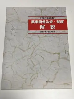 薬事関係法規・制度解説 2022-23年版