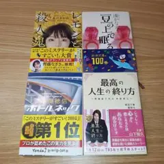 文庫本 まとめ売り 4冊セット