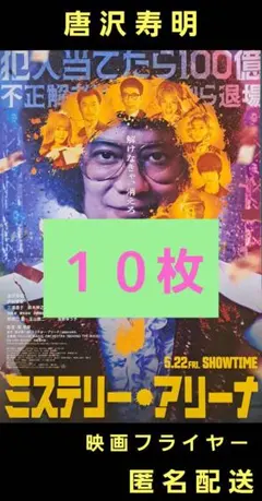 ミステリー・アリーナ 唐沢寿明 映画フライヤー 映画チラシ １０枚
