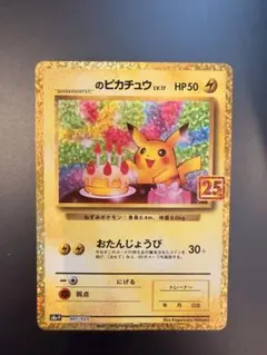_のピカチュウ お誕生日ピカチュウ25th ANNIVERSAR…のサムネイル