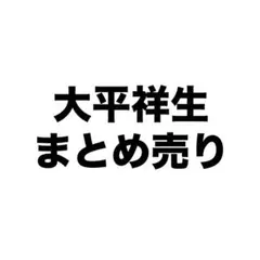 JO1 大平祥生 まとめ売り