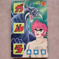 値段交渉ok ガルラ・鉄の処女JUN 漫画セット 永井豪 サンコミ - メルカリ
