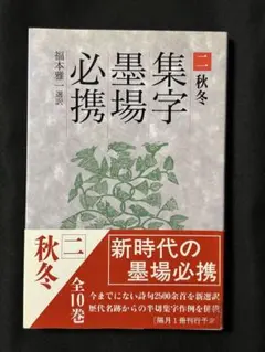 集字墨場必携　福本雅一 選訳 全十五 集字墨場必携 福本雅一 選訳 全十五 【公式通販】