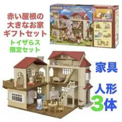 【値下】シルバニアファミリーしかけつき-赤い屋根の大きなお家ギフトセット人形3体