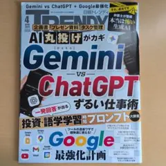日経トレンディ 2026年4月号 Gemini vs ChatGPT