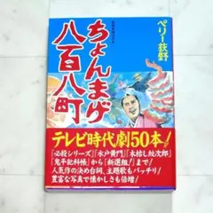 ちょんまげ八百八町 ペリー荻野