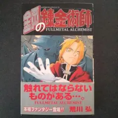 2025年最新】鋼の錬金術師 初版 1巻の人気アイテム - メルカリ