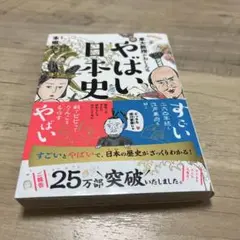 東大教授がおしえる やばい日本史