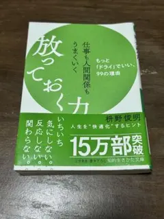 仕事も人間関係もうまくいく放っておく力