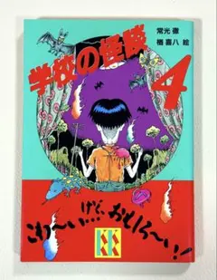 【希少】学校の怪談 4巻 講談社KK文庫