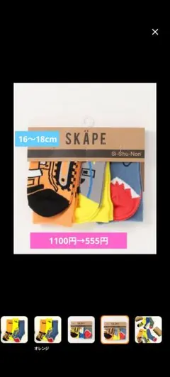 SKÄPE キッズ靴下セット 16〜18cm