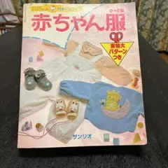 サンリオキャラクターのパターンブック　赤ちゃん服　0〜2歳