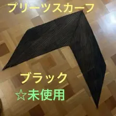 ☆未使用 黒ブラック　プリーツデザインスカーフ
