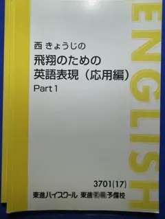 2026年最新】西きょうじ飛翔のための英文読解講義の人気アイテム