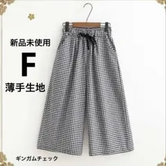 新品未使用　F 黒と白のギンガムチェック ガウチョパンツ①