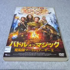 バトルオブマジック DVD 魔術師マーリンとアーサー王